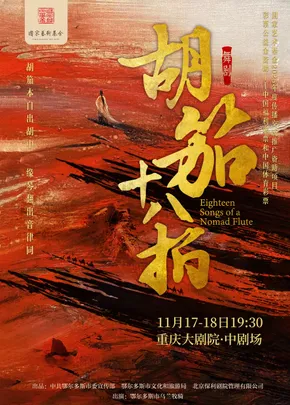 舞剧《胡笳十八拍》（中剧场）
