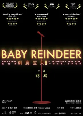 蒋易主演 爱丁堡艺穗节获奖剧作《驯鹿宝贝》——2026太湖文化艺术季暨第25届中国上海国际艺术节无锡分会场（无锡站）