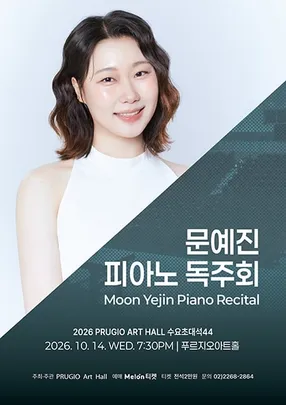 수요초대석44 문예진 피아노 독주회