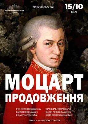Моцарт. Продовження (Музичний салон НФУ)