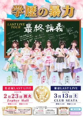 学歴の暴力最終講義【東京】