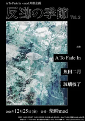 A To Fade In × mod 共同企画「反転の季節」Vol.3