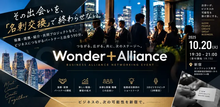 🤝【新宿】協業・提携につながるビジネス交流会｜経営者・営業・事業責任者歓迎｜Wonder+ Alliance