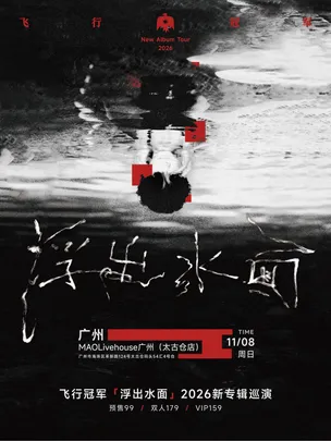 飞行冠军【浮出水面】2026新专辑巡演 广州站