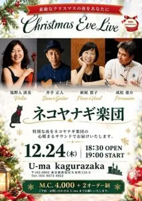 ネコヤナギ楽団10周年記念vol.3 Christmas Eve Live
