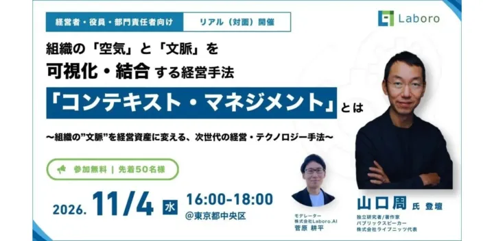 【11/4（水）開催 参加無料】 山口周氏 登壇！ 組織の「空気」と「文脈」を可視化・結合する経営手法『コンテキスト・マネジメント』とは ―組織の”文脈”を経営資産に変える、次世代の経営・テクノロジー手法―