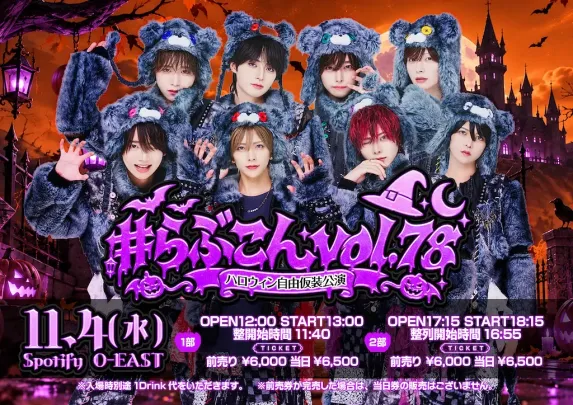 #らぶこんvol.78〜ハロウィン自由仮装公演〜@Spotify O-EAST(1部)【一般販売】