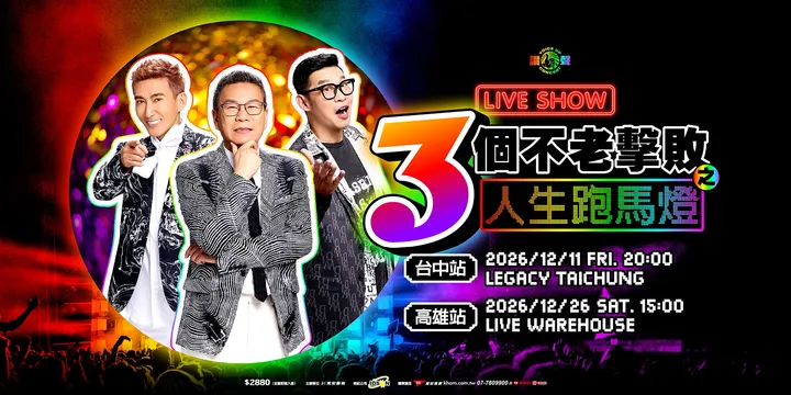 三個不老擊敗之人生跑馬燈 LIVE SHOW