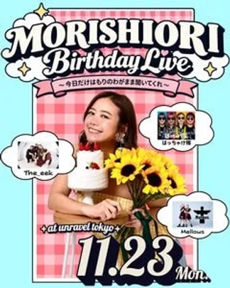 森詩織Birthday LIVE 2026〜誕生日だしもりのわがまま聞いてくれ〜