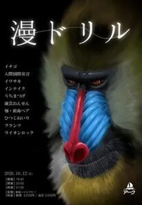 【10/12(月)】　漫ドリル　@新宿ハイジアV-1