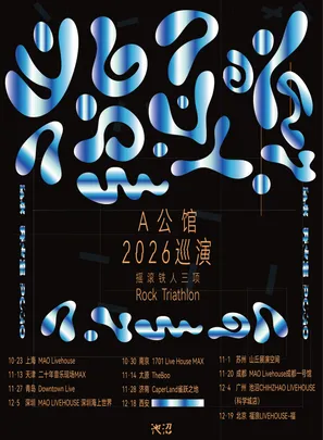 A公馆摇滚铁人三项2026巡演 北京站