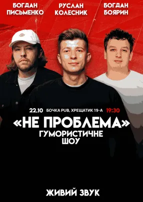 Комедійне Шоу "Не Проблема"