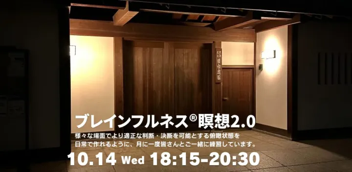 月イチ＊リアル開催【経営と瞑想】ブレインフルネス®️瞑想2.0 @庭園茶室