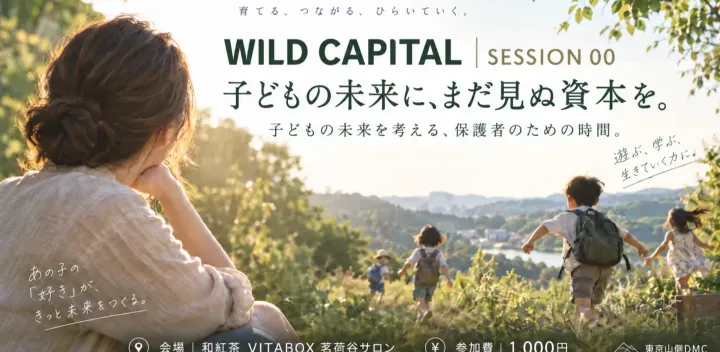 WILD CAPITAL｜SESSION 00 子どもの未来に、まだ見ぬ資本を。