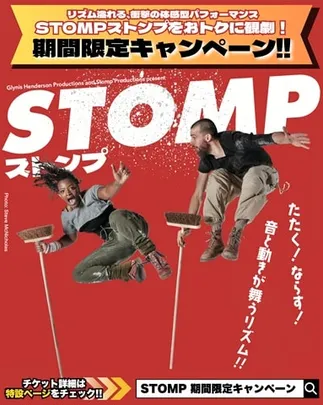 【スポーツの秋キャンペーン！★S席グループ割★2枚】STOMP ストンプ