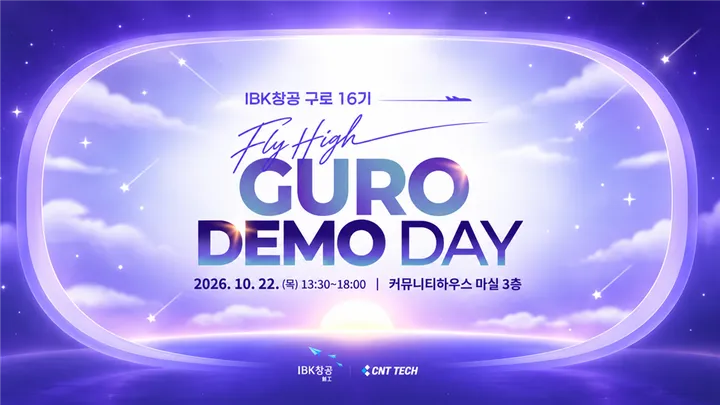 2026 IBK창공 구로 16기 「FlyHigh 구로 데모데이」