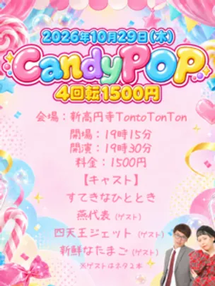CandyPOP～ネタ4回転1500円～
