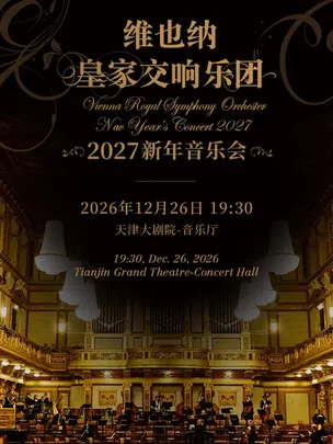 维也纳皇家交响乐团2027新年音乐会-天津站