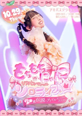 2026年10月29日(木)『もちもちにゃんこのリアバスペシャルソロライブっ☆ 20歳伝説のアイドル誕生記念日』＠アキバステラキューブ