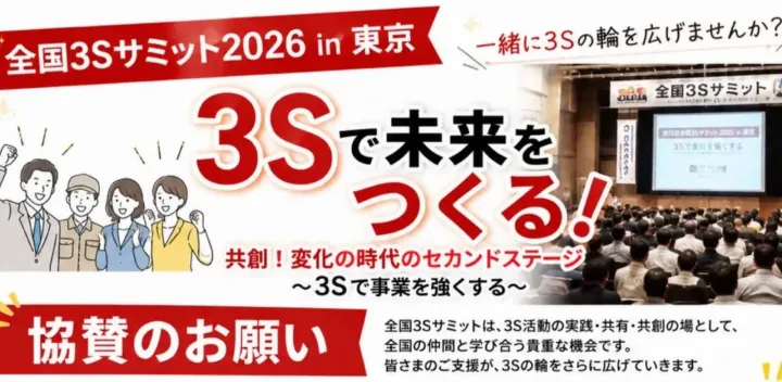 全国3Sサミット２０２６inTOKYO （３S活動推進協会）東京初開催！！
