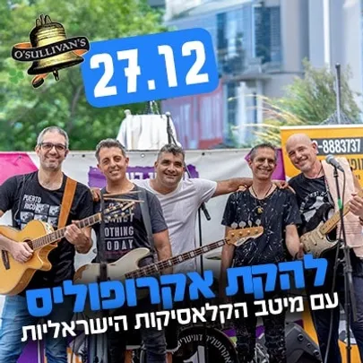 להקת אקרופוליס