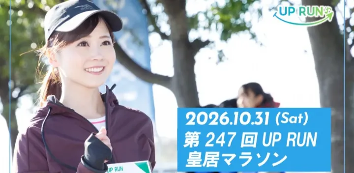 第247回UP RUN皇居マラソン