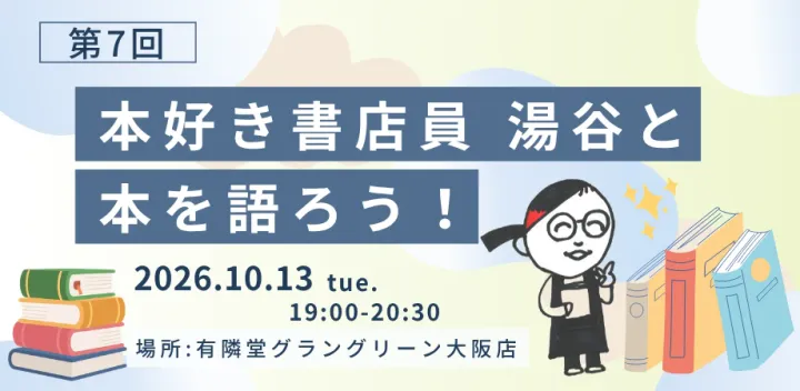 第7回　本好き書店員　湯谷と本を語ろう！