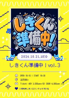 しきくん準備中！vol.3