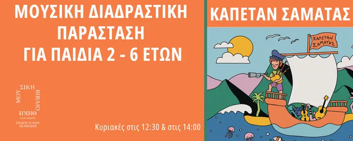 Ο Καπετάν Σαματάς