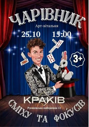 Чарівник сміху та фокусів