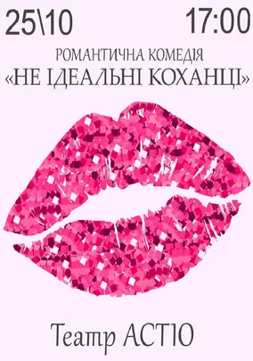 Вистава «Не ідеальні коханці»