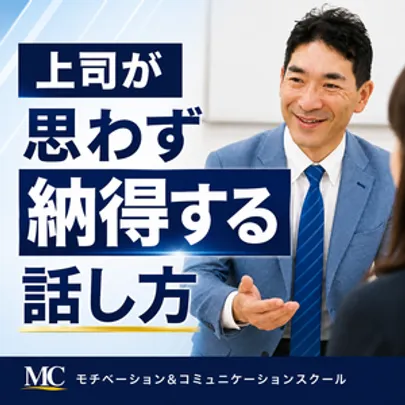 【オンライン】「なぜ、あの人の正論は通るのか？」一発でYESを引き出す「伝わる話し方」セミナー