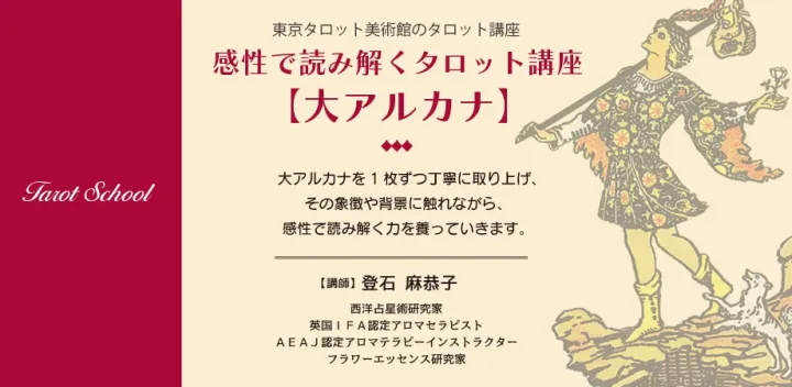 【現在開催中！途中参加OK】東京タロット美術館のタロット講座「感性で読み解くタロット～大アルカナ」
