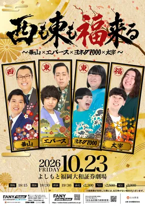 西も東も福来る～華山×エバース×ヨネダ2000×太宰～