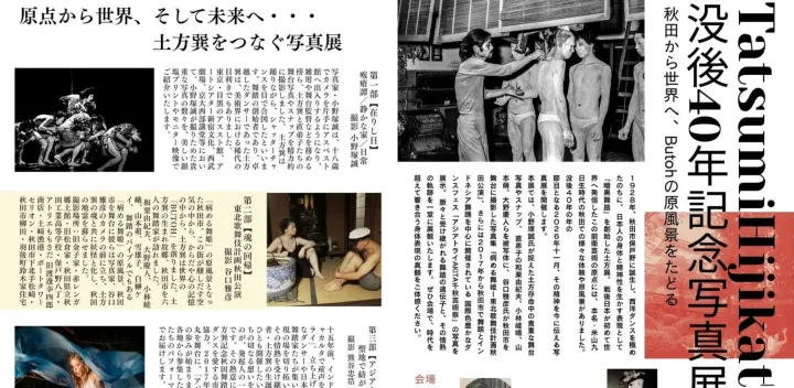 土方巽没後40年記念写真展