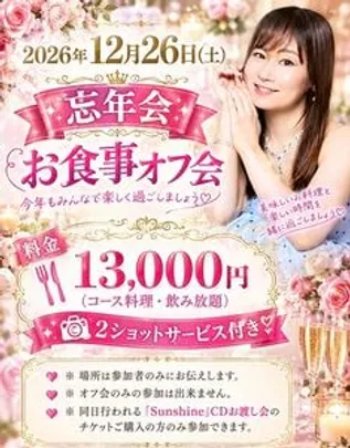 大和姫呂未　忘年会お食事オフ会