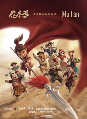 儿童打击乐音乐剧《花木兰》