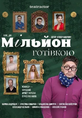 «Мільйон готівкою»