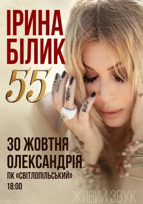 Ірина Білик