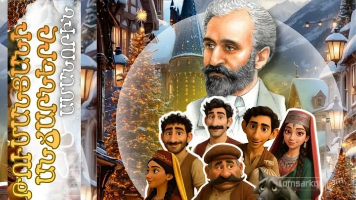 Թումանյանի անճարները
