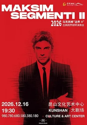 2026 马克西姆“边界II”古典跨界钢琴演奏会·昆山站