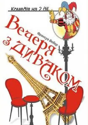 Вечеря з диваком