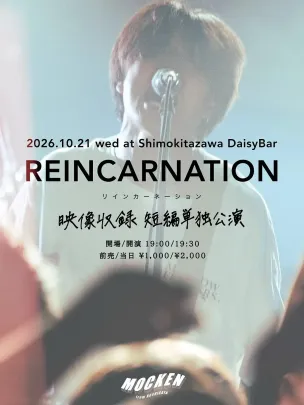 MOCKEN pre. 映像収録 短編単独公演 "REINCARNATION"