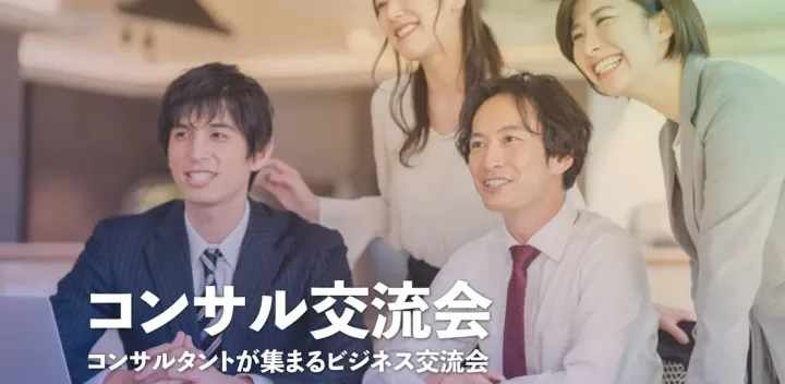 コンサル交流会【大阪・北新地】2026年10月13日 - 経営コンサルタント,ITコンサルタント等の交流イベント