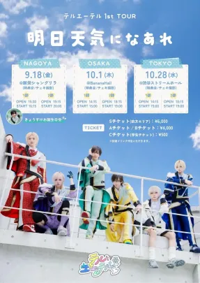 あした天気になあれ【東京_2部】