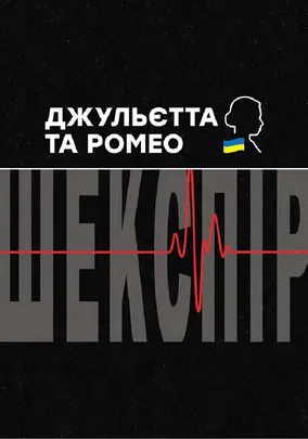 Джульєтта і Ромео