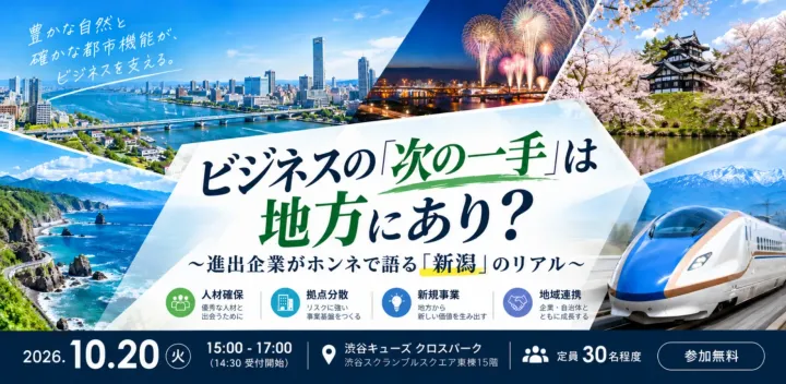 ビジネスの「次の一手」は地方にあり？～進出企業がホンネで語る「新潟」のリアル～