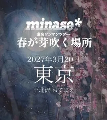 春が芽吹く場所