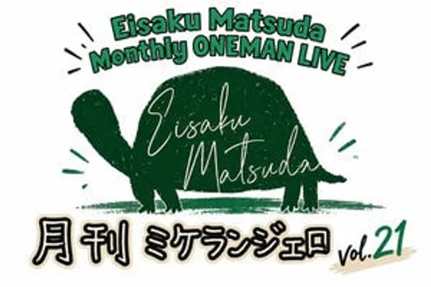 Eisaku Matsuda Monthly ONEMAN LIVE「月刊ミケランジェロ vol.21」
