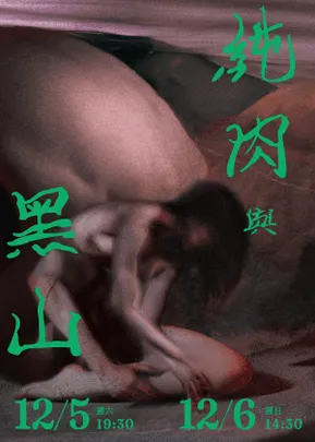 許程崴製作舞團《純肉與黑山》